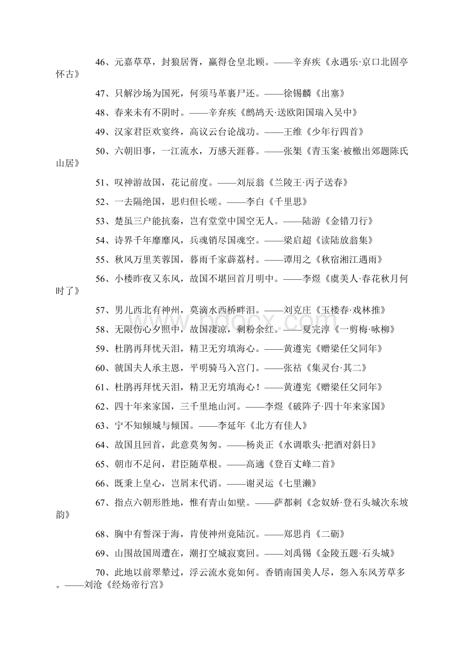 有关爱国的名言诗句春思远谁叹赏国香风味Word文档下载推荐.docx_第3页