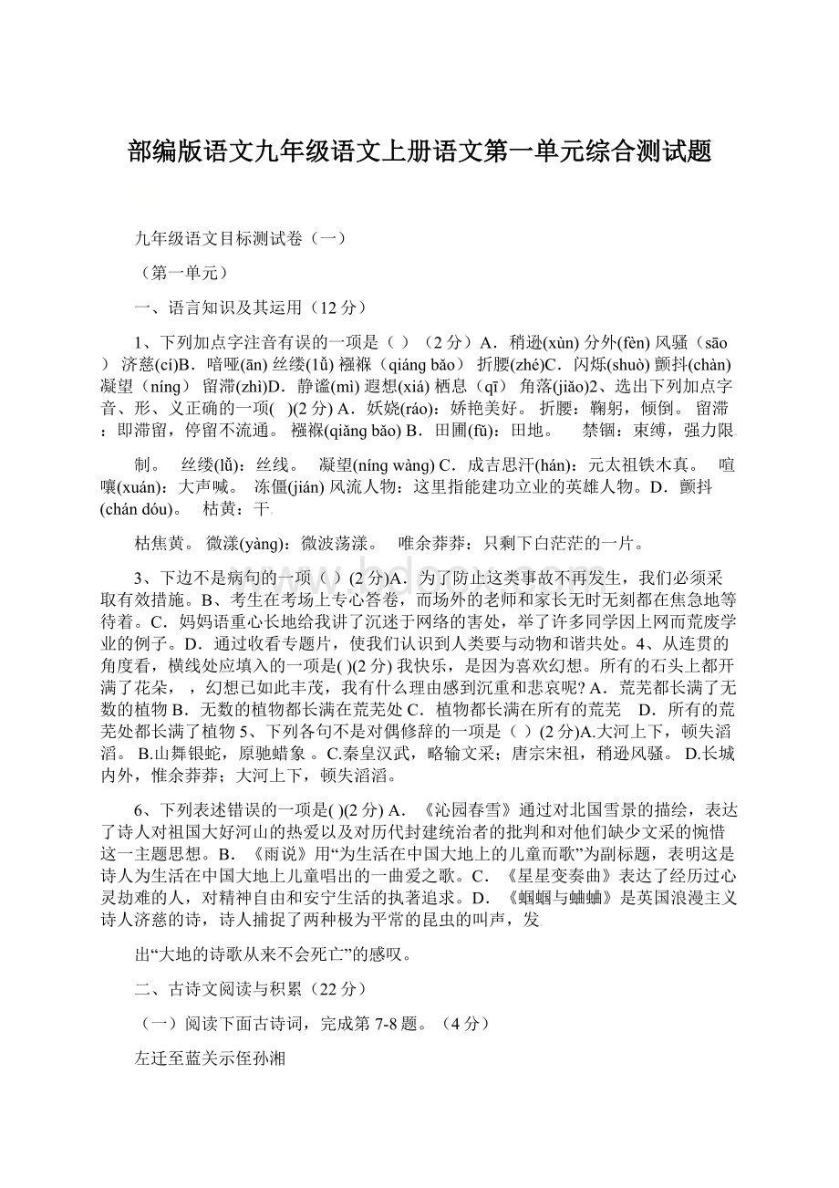 部编版语文九年级语文上册语文第一单元综合测试题.docx