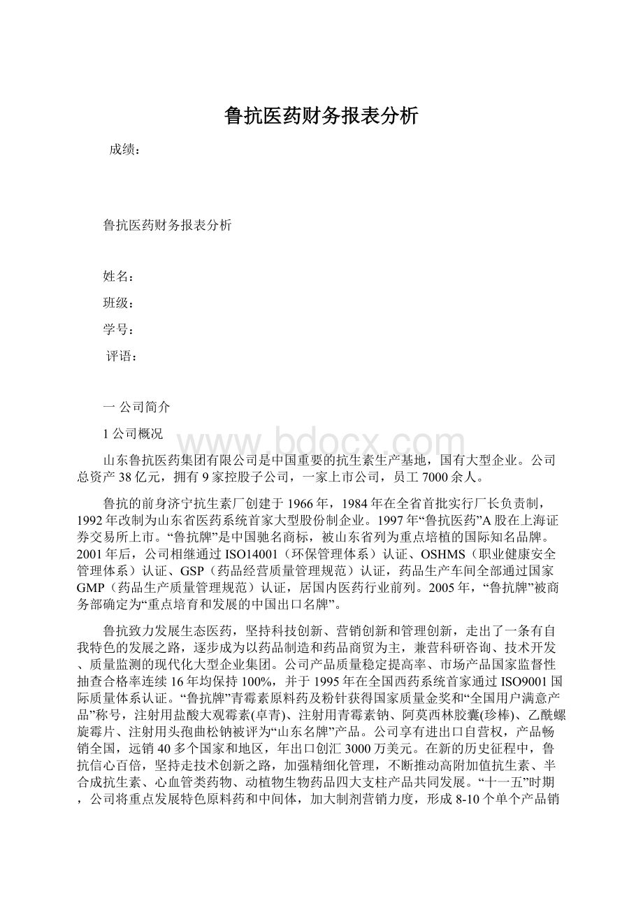 鲁抗医药财务报表分析Word文档格式.docx_第1页