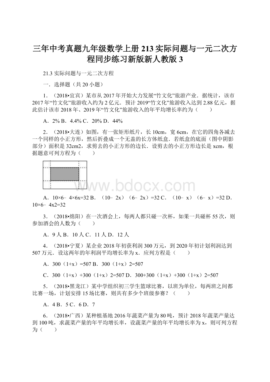 三年中考真题九年级数学上册213实际问题与一元二次方程同步练习新版新人教版3Word文件下载.docx