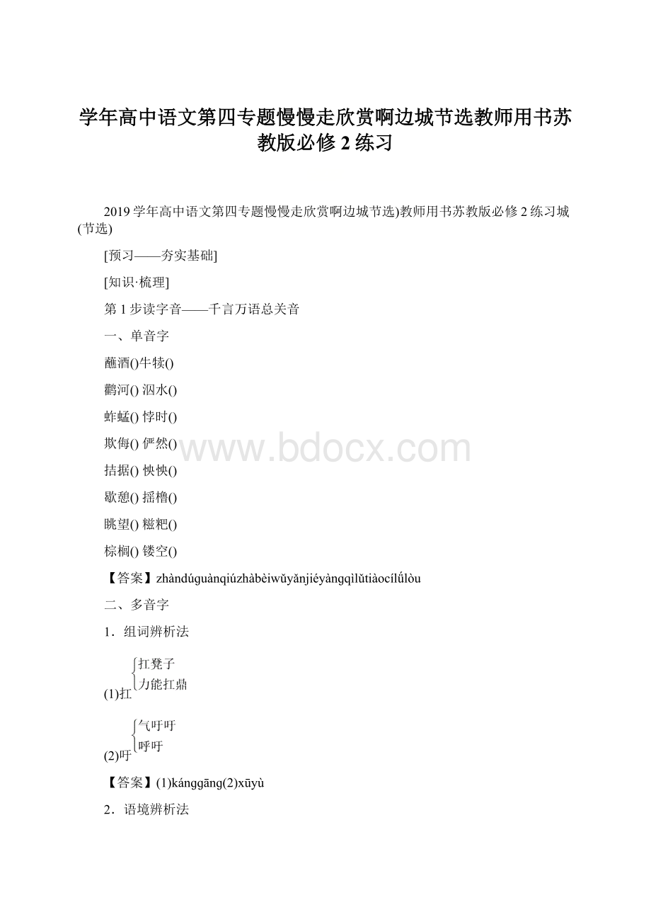 学年高中语文第四专题慢慢走欣赏啊边城节选教师用书苏教版必修2练习Word文档格式.docx_第1页