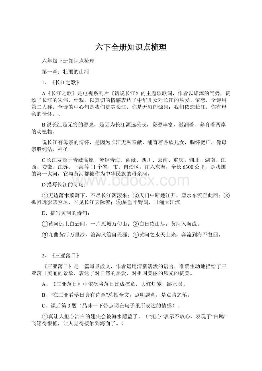 六下全册知识点梳理文档格式.docx