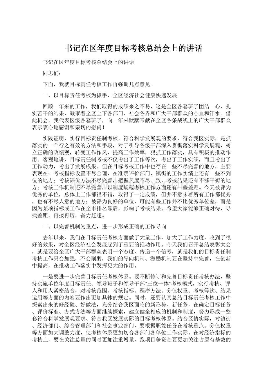 书记在区年度目标考核总结会上的讲话.docx