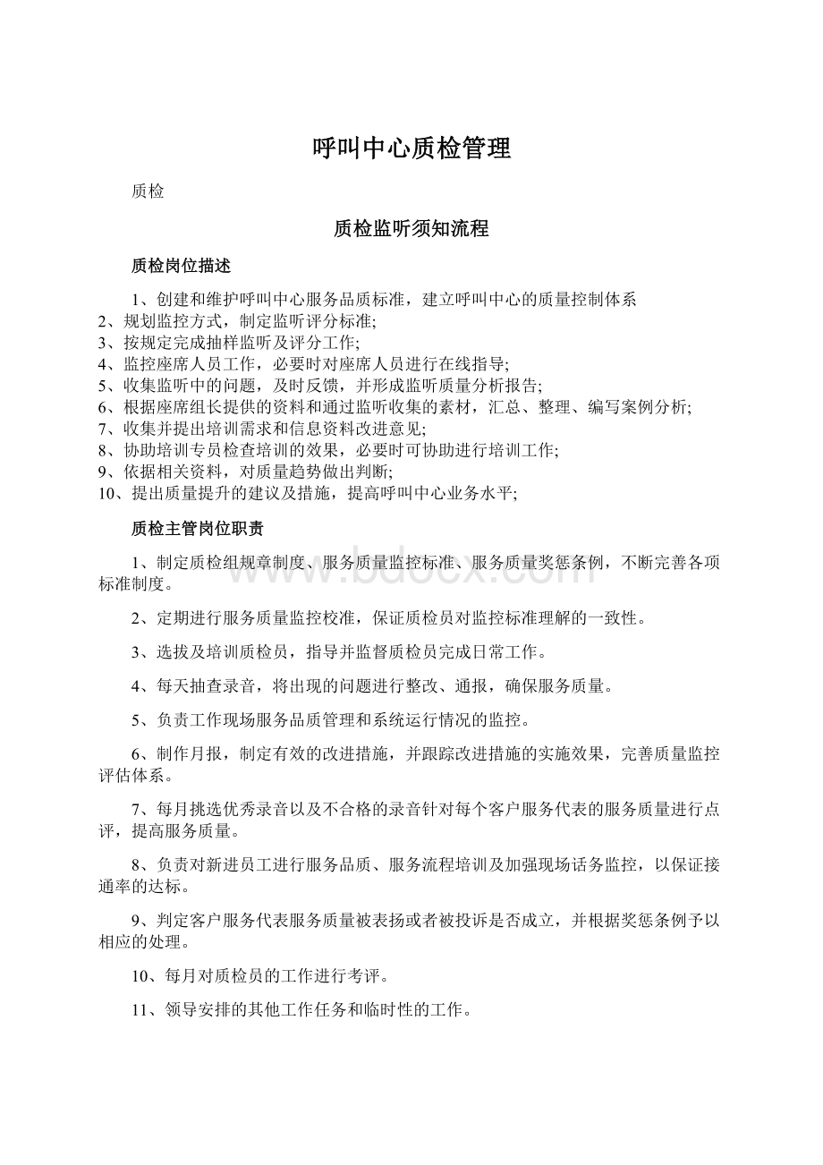 呼叫中心质检管理.docx