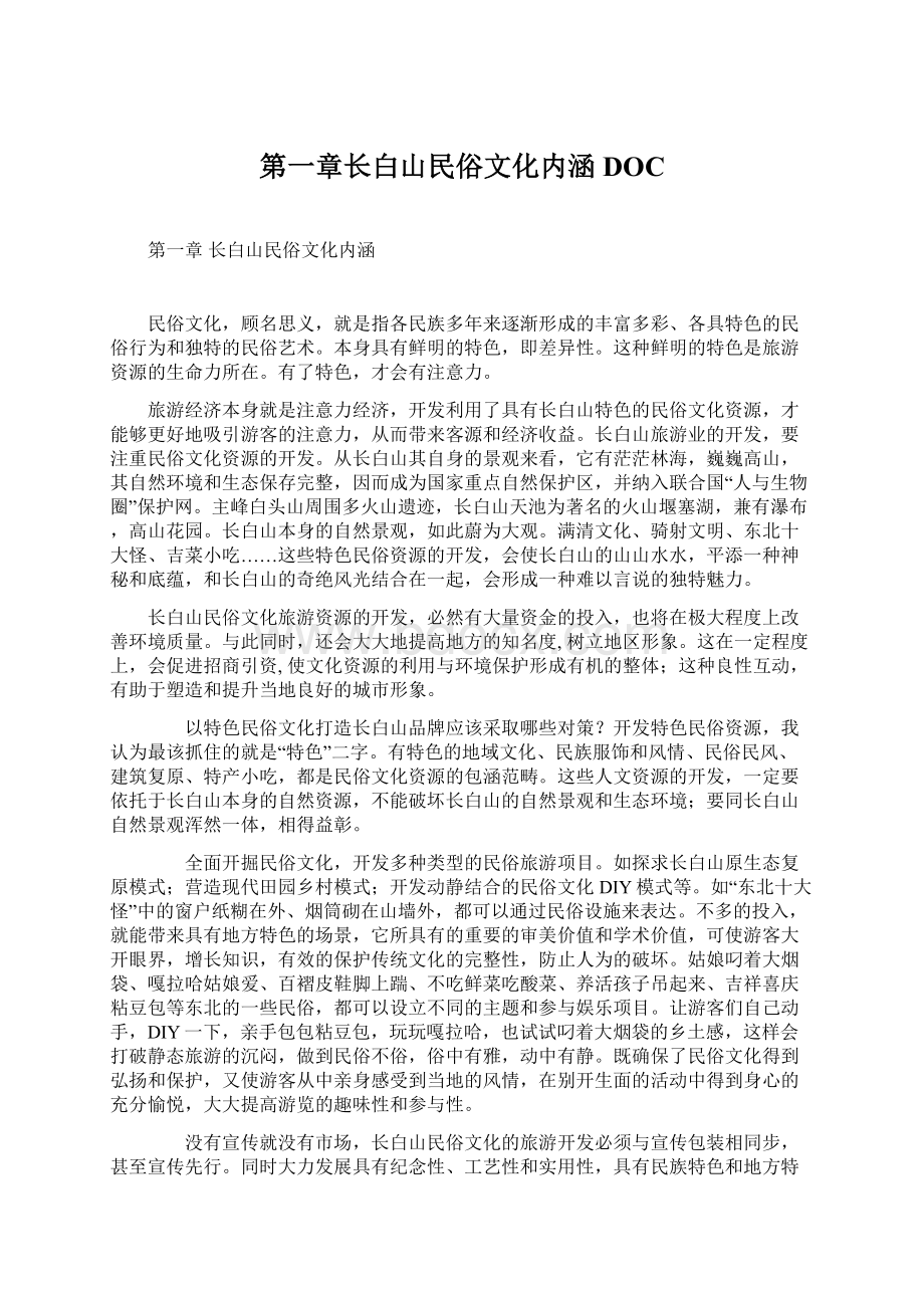 第一章长白山民俗文化内涵DOC.docx_第1页