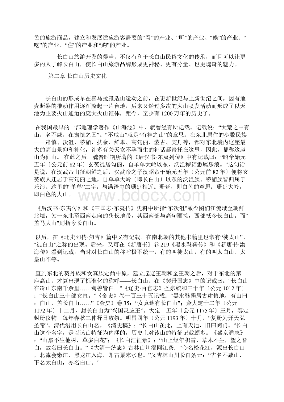 第一章长白山民俗文化内涵DOC.docx_第2页