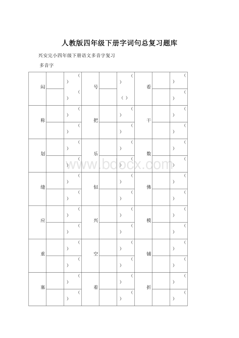 人教版四年级下册字词句总复习题库.docx_第1页