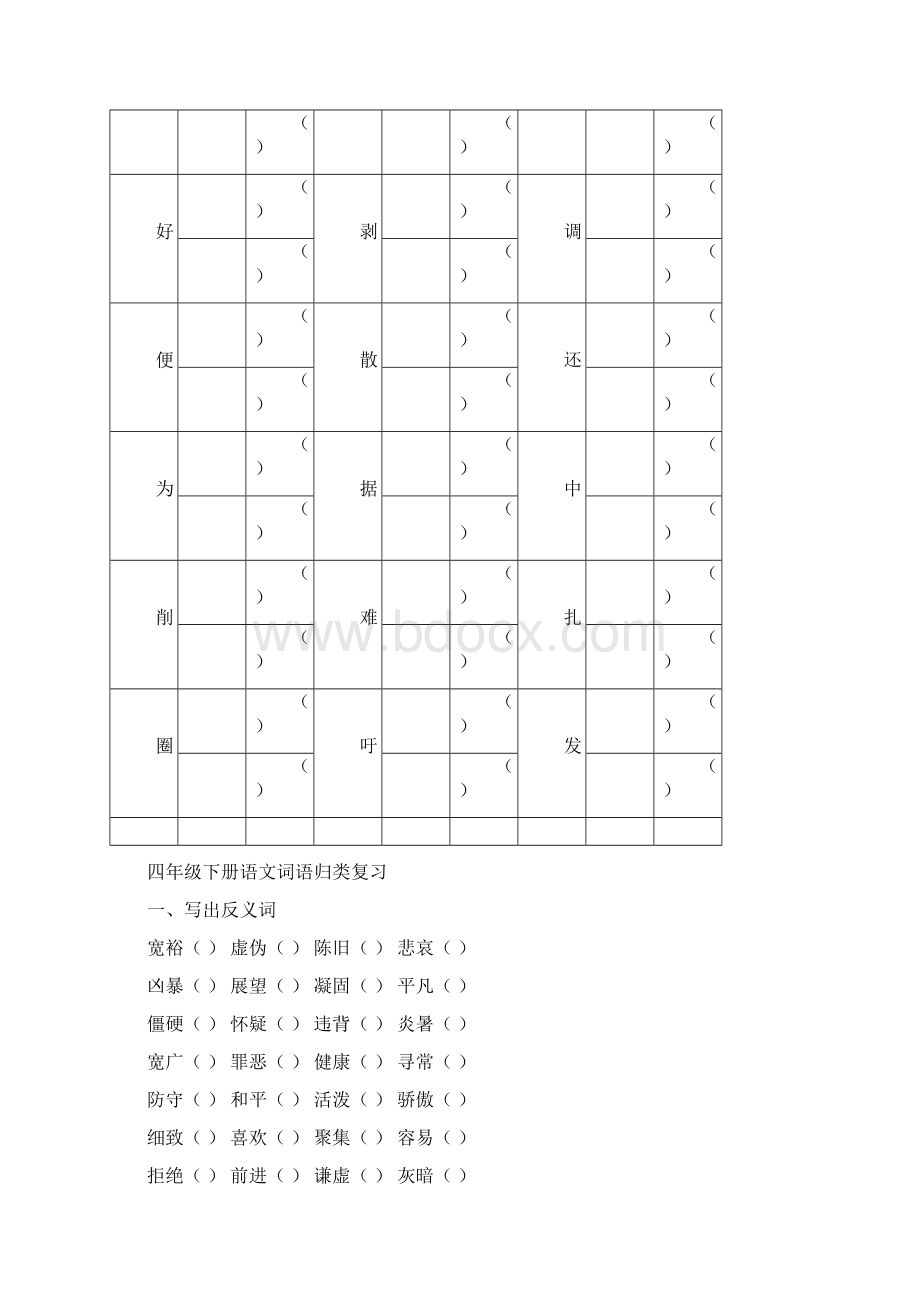 人教版四年级下册字词句总复习题库Word文档格式.docx_第3页