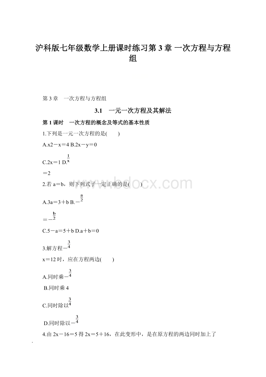 沪科版七年级数学上册课时练习第3章 一次方程与方程组.docx_第1页