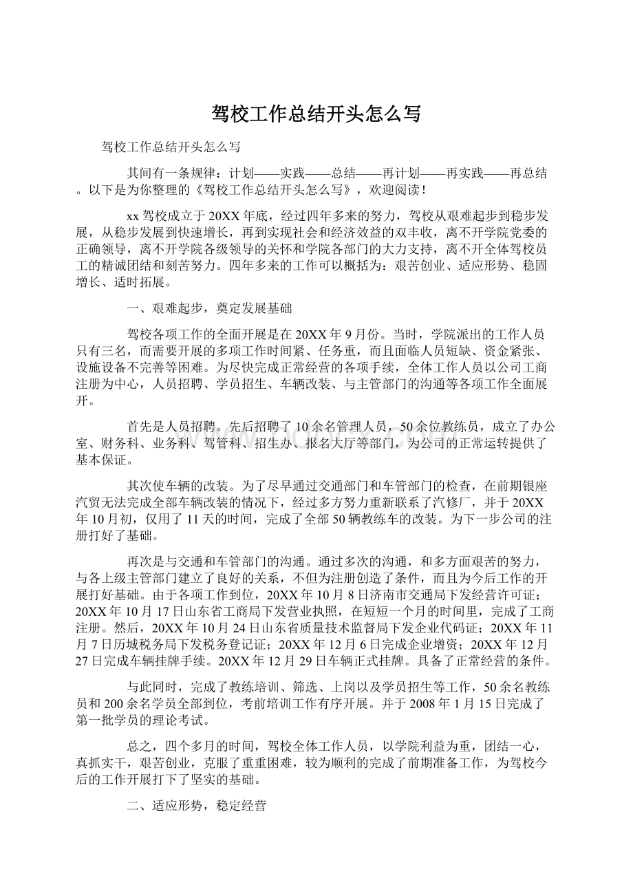 驾校工作总结开头怎么写Word文档下载推荐.docx_第1页