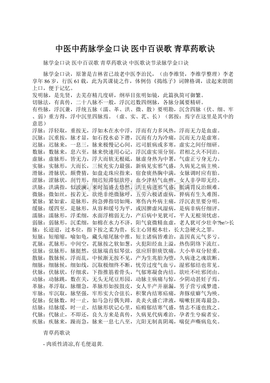 中医中药脉学金口诀 医中百误歌 青草药歌诀.docx_第1页