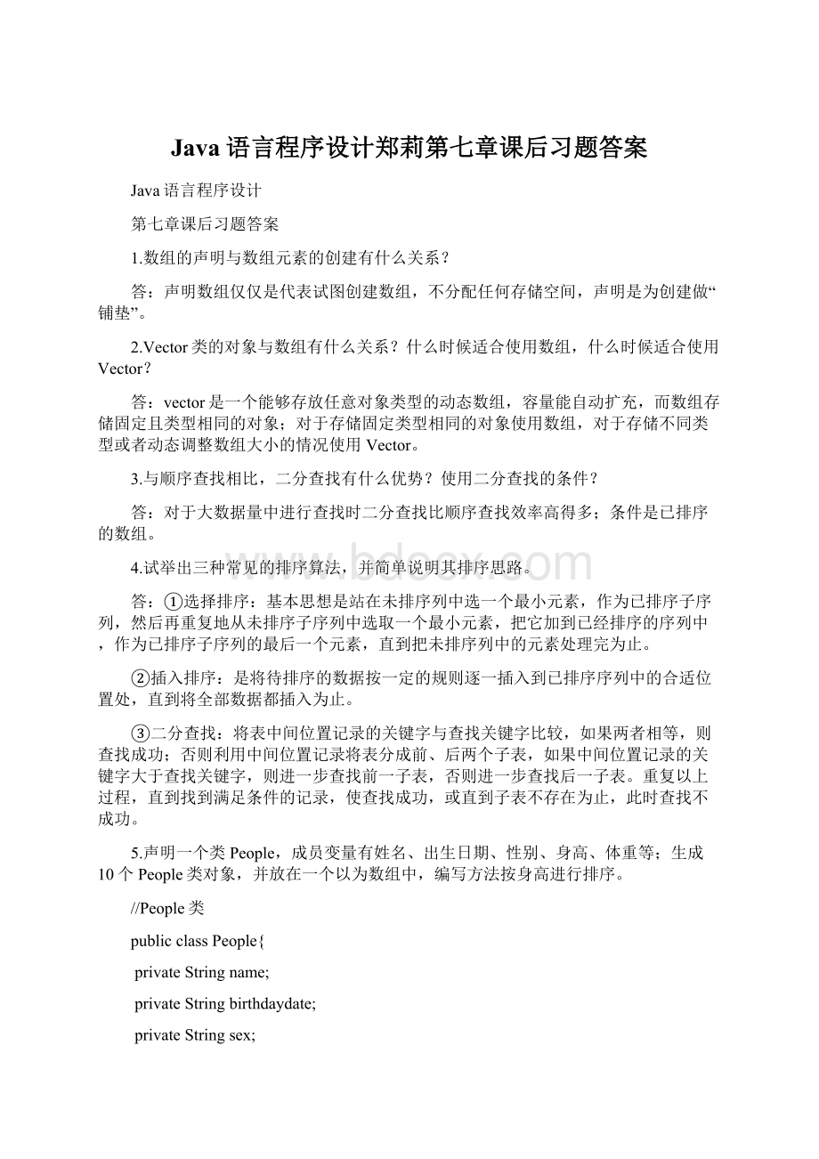 Java语言程序设计郑莉第七章课后习题答案Word下载.docx_第1页