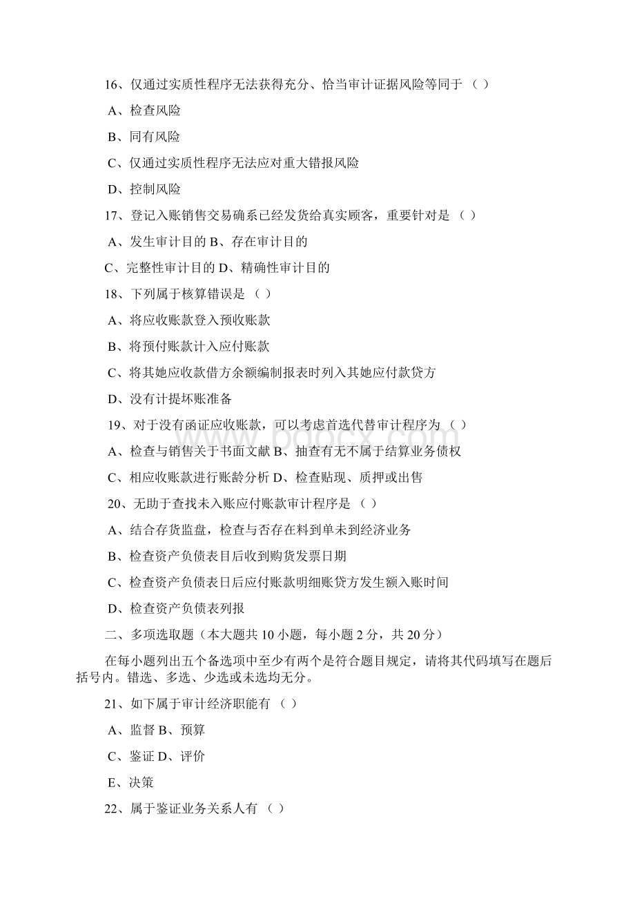 自考《审计学》试题和答案Word下载.docx_第3页