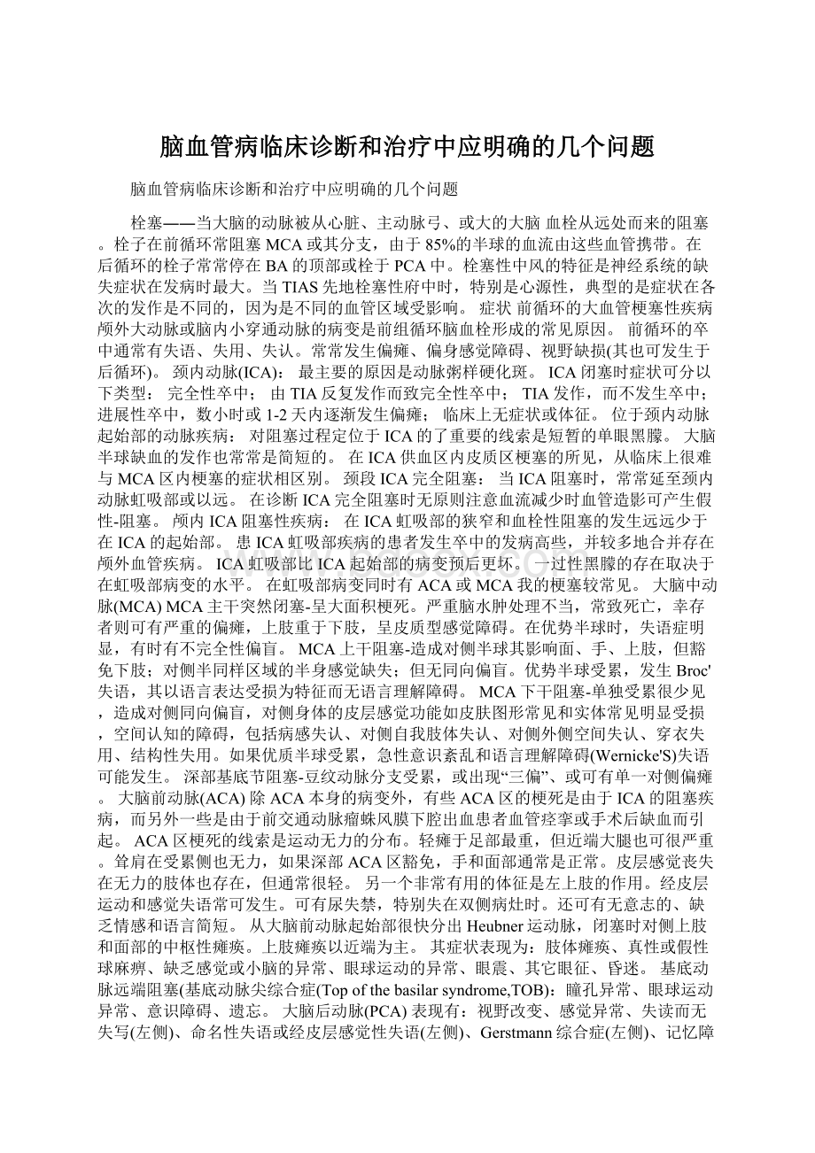 脑血管病临床诊断和治疗中应明确的几个问题.docx