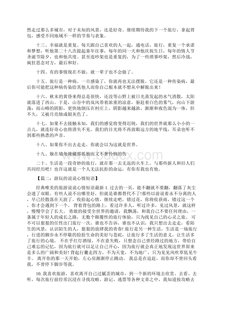 游玩的说说心情短语.docx_第2页