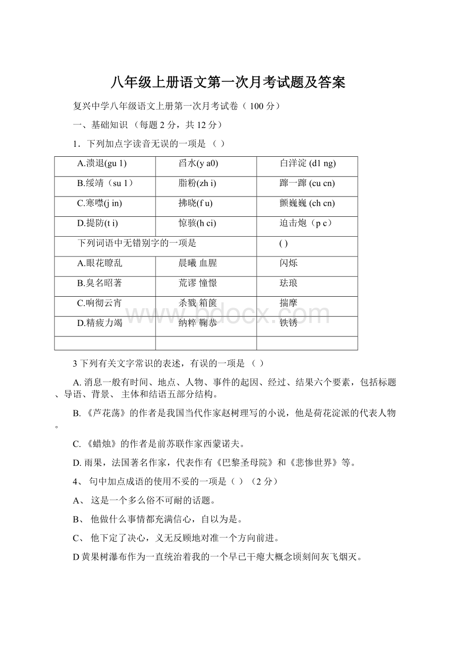 八年级上册语文第一次月考试题及答案Word下载.docx