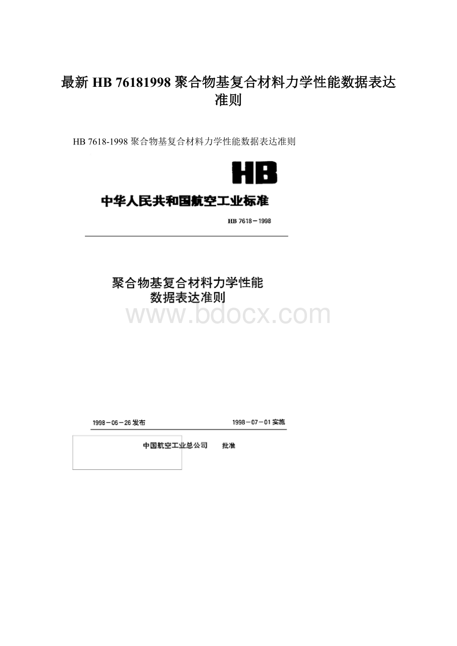 最新HB 76181998 聚合物基复合材料力学性能数据表达准则.docx_第1页