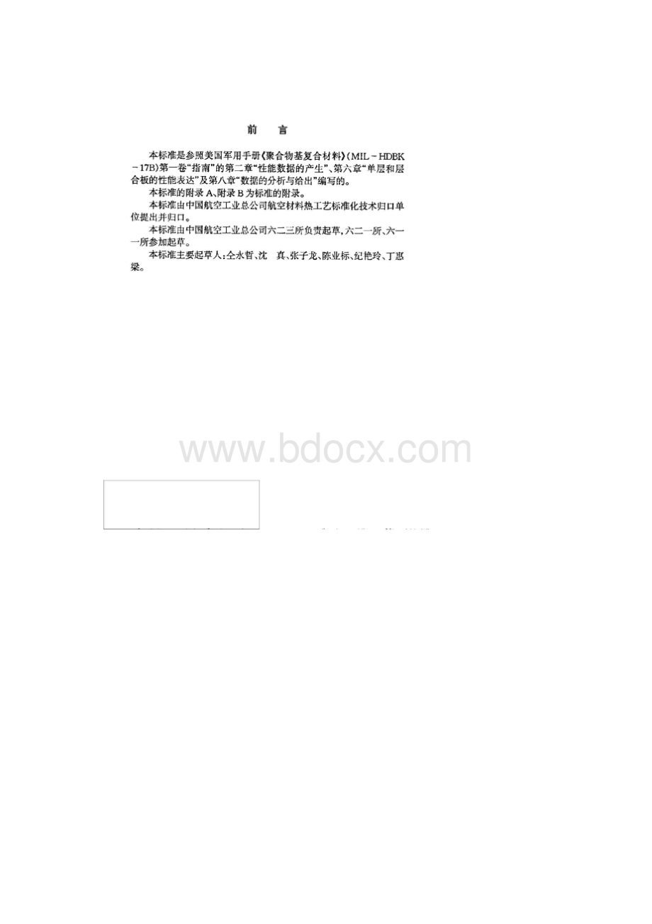 最新HB 76181998 聚合物基复合材料力学性能数据表达准则.docx_第2页