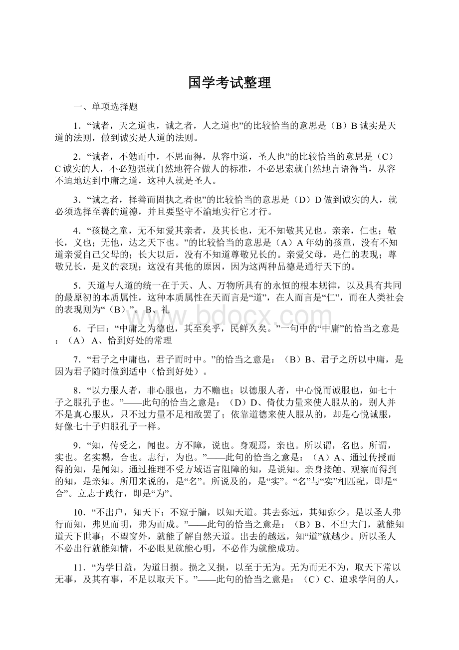 国学考试整理Word下载.docx_第1页