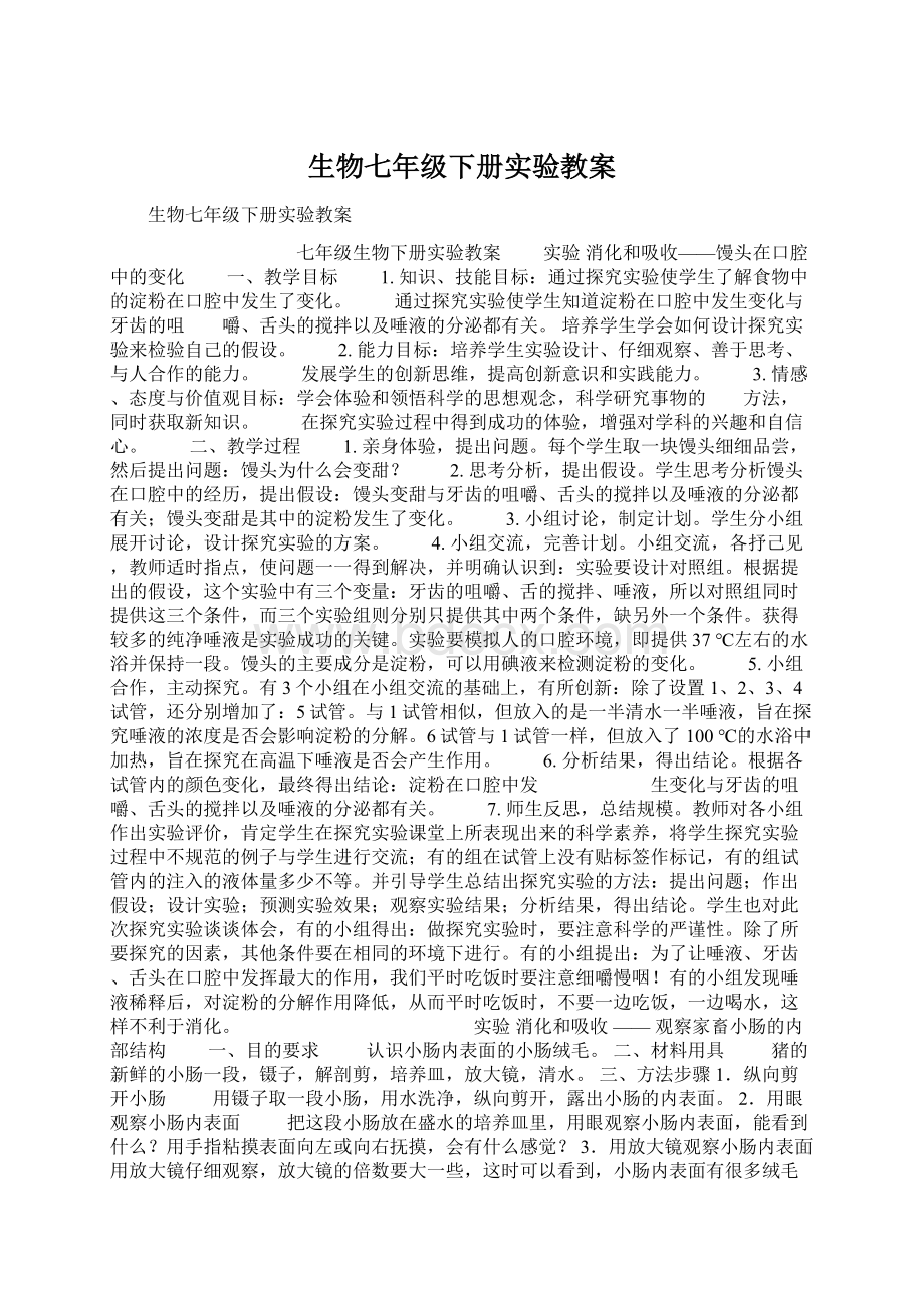 生物七年级下册实验教案.docx