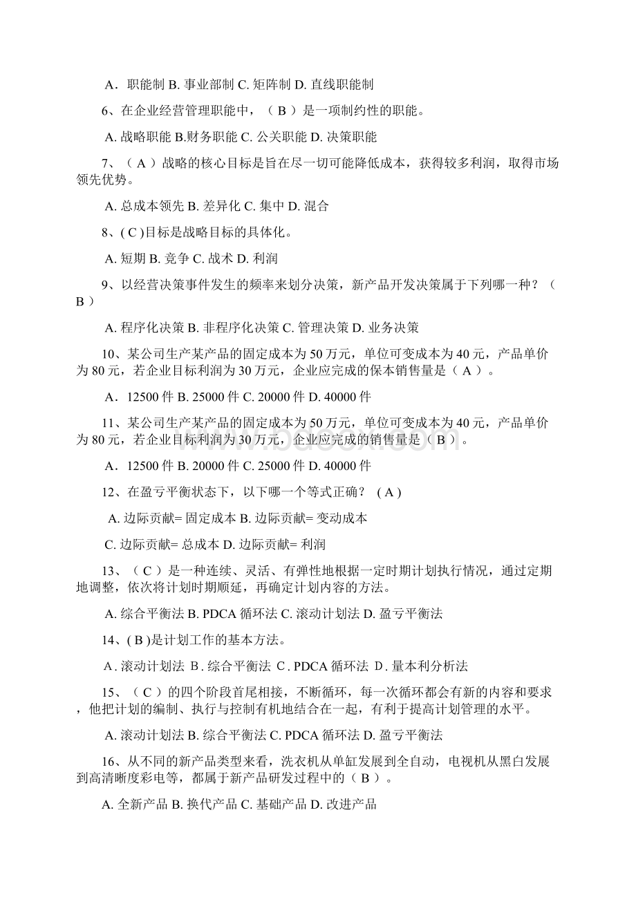 国家开放大学春季学期电大考试《现代企业经营管理概论》考试题及答案Word文档格式.docx_第2页