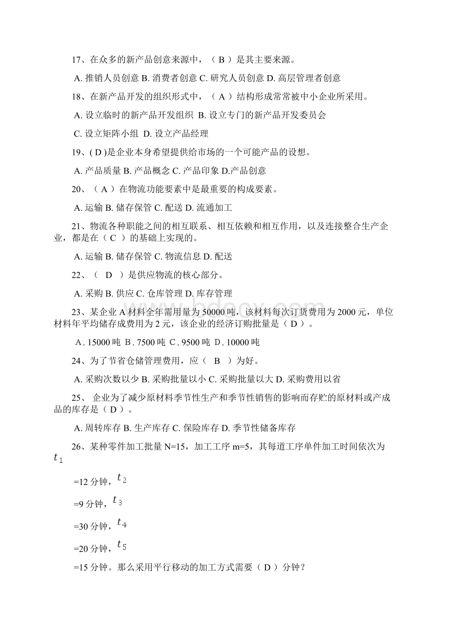 国家开放大学春季学期电大考试《现代企业经营管理概论》考试题及答案Word文档格式.docx_第3页