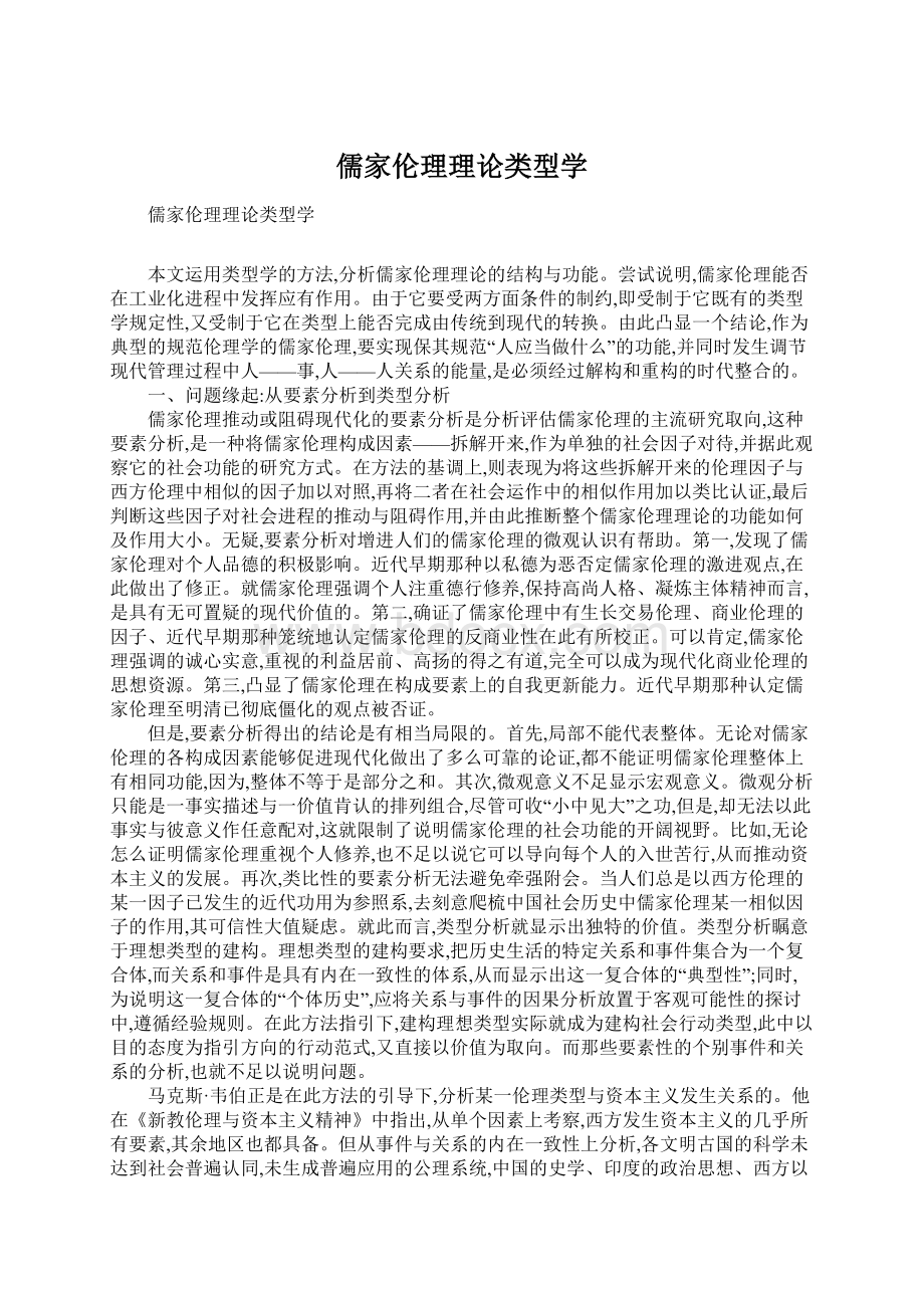 儒家伦理理论类型学Word格式文档下载.docx_第1页