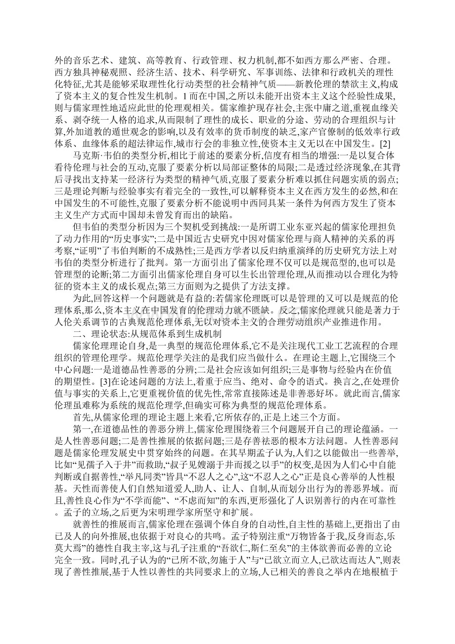 儒家伦理理论类型学Word格式文档下载.docx_第2页