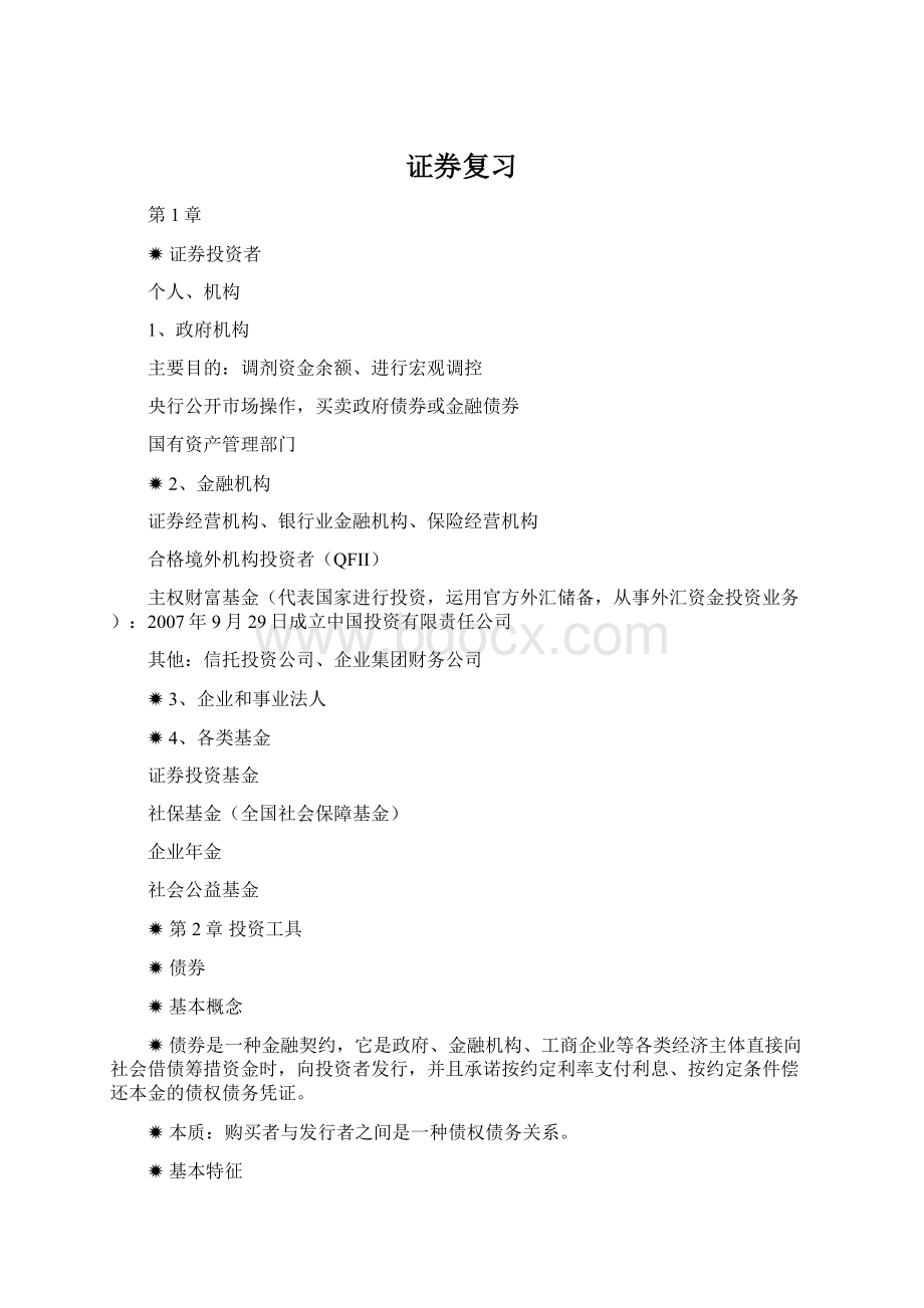 证券复习文档格式.docx_第1页