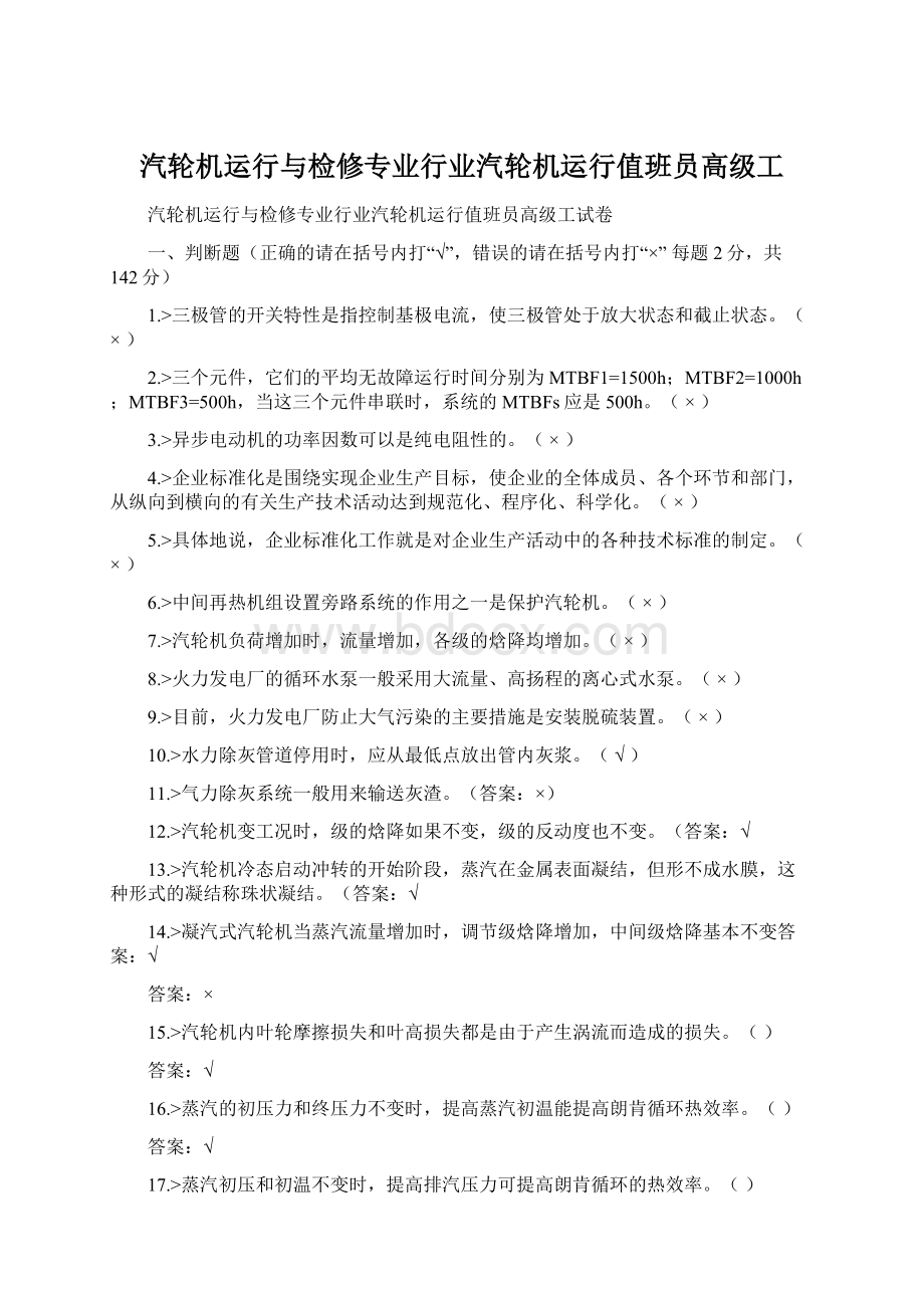 汽轮机运行与检修专业行业汽轮机运行值班员高级工Word格式文档下载.docx