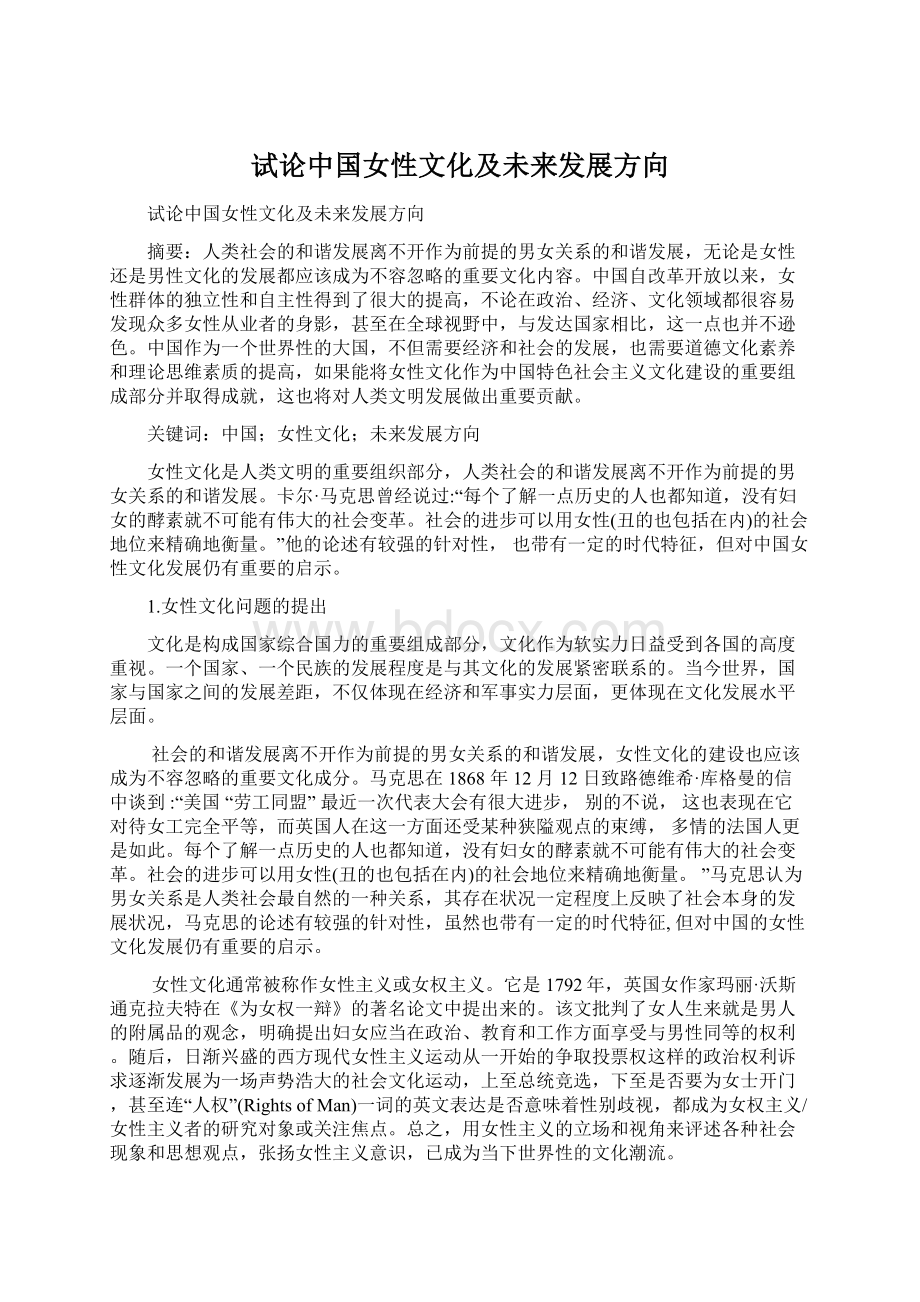 试论中国女性文化及未来发展方向文档格式.docx_第1页