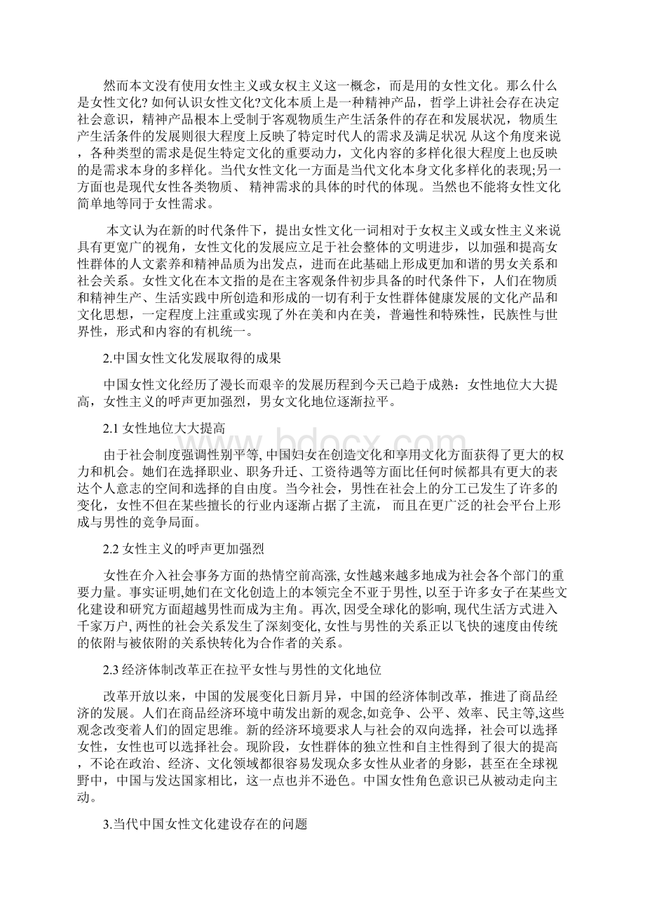 试论中国女性文化及未来发展方向文档格式.docx_第2页