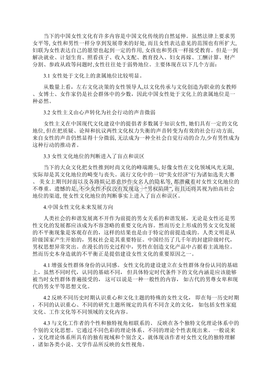 试论中国女性文化及未来发展方向文档格式.docx_第3页