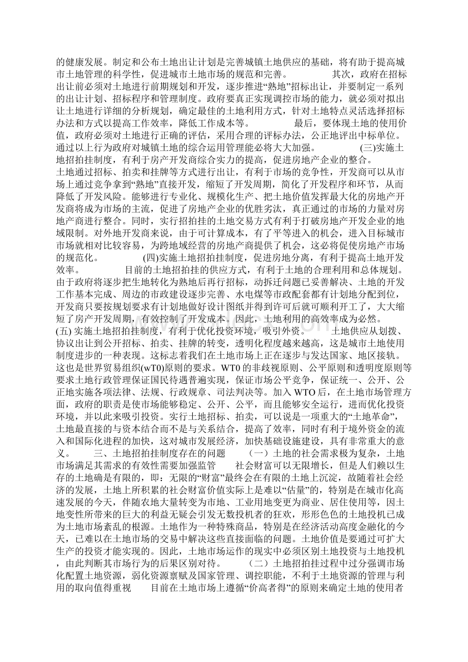 关于土地招拍挂制度的若干思考Word格式.docx_第2页