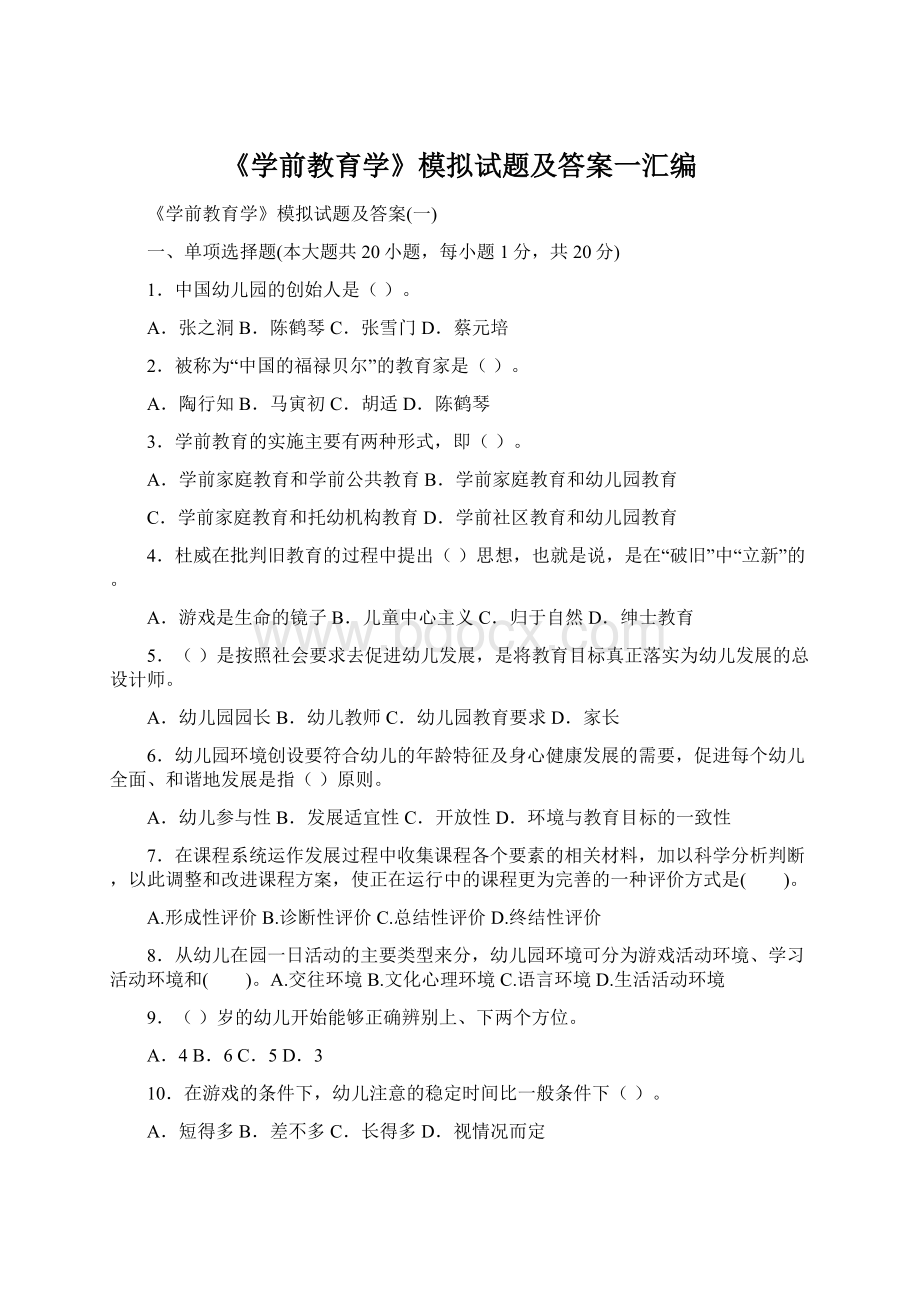 《学前教育学》模拟试题及答案一汇编Word下载.docx