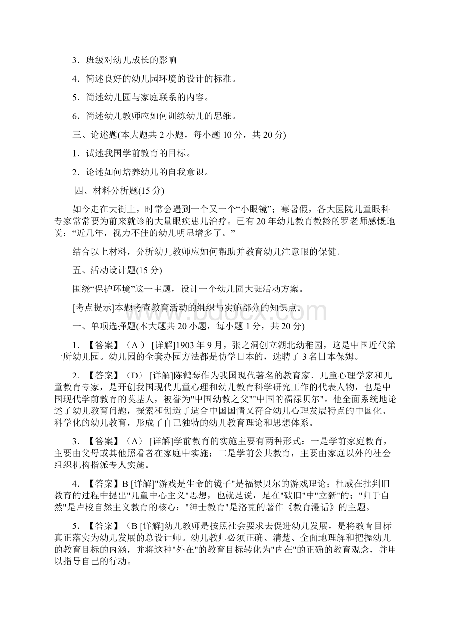 《学前教育学》模拟试题及答案一汇编.docx_第3页