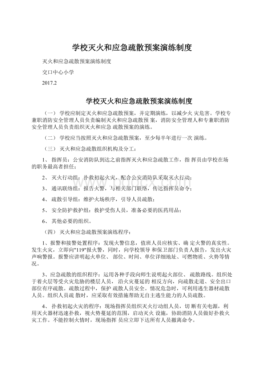 学校灭火和应急疏散预案演练制度.docx