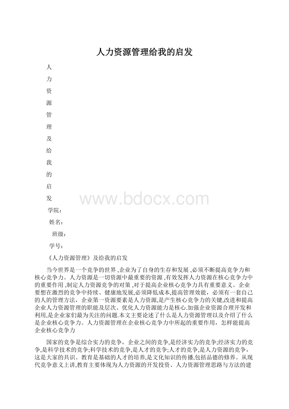 人力资源管理给我的启发Word文档格式.docx