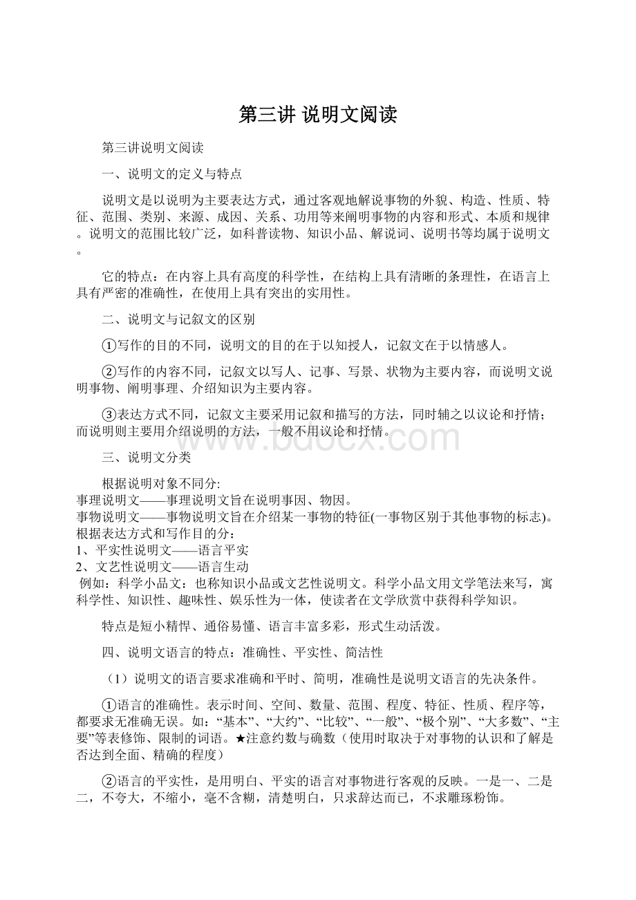 第三讲 说明文阅读文档格式.docx