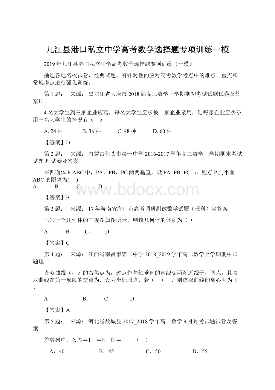 九江县港口私立中学高考数学选择题专项训练一模.docx