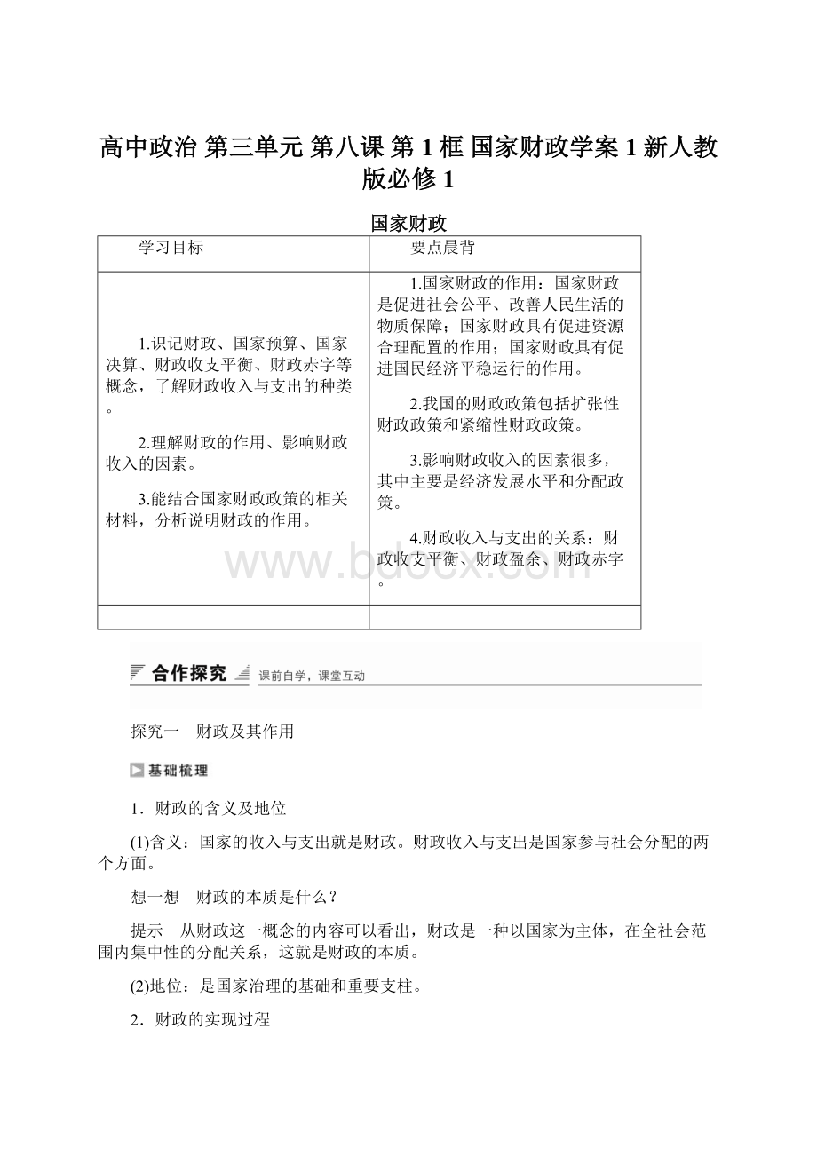 高中政治 第三单元 第八课 第1框 国家财政学案1 新人教版必修1Word文档下载推荐.docx