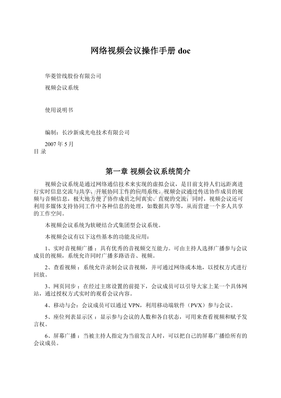 网络视频会议操作手册docWord文档下载推荐.docx