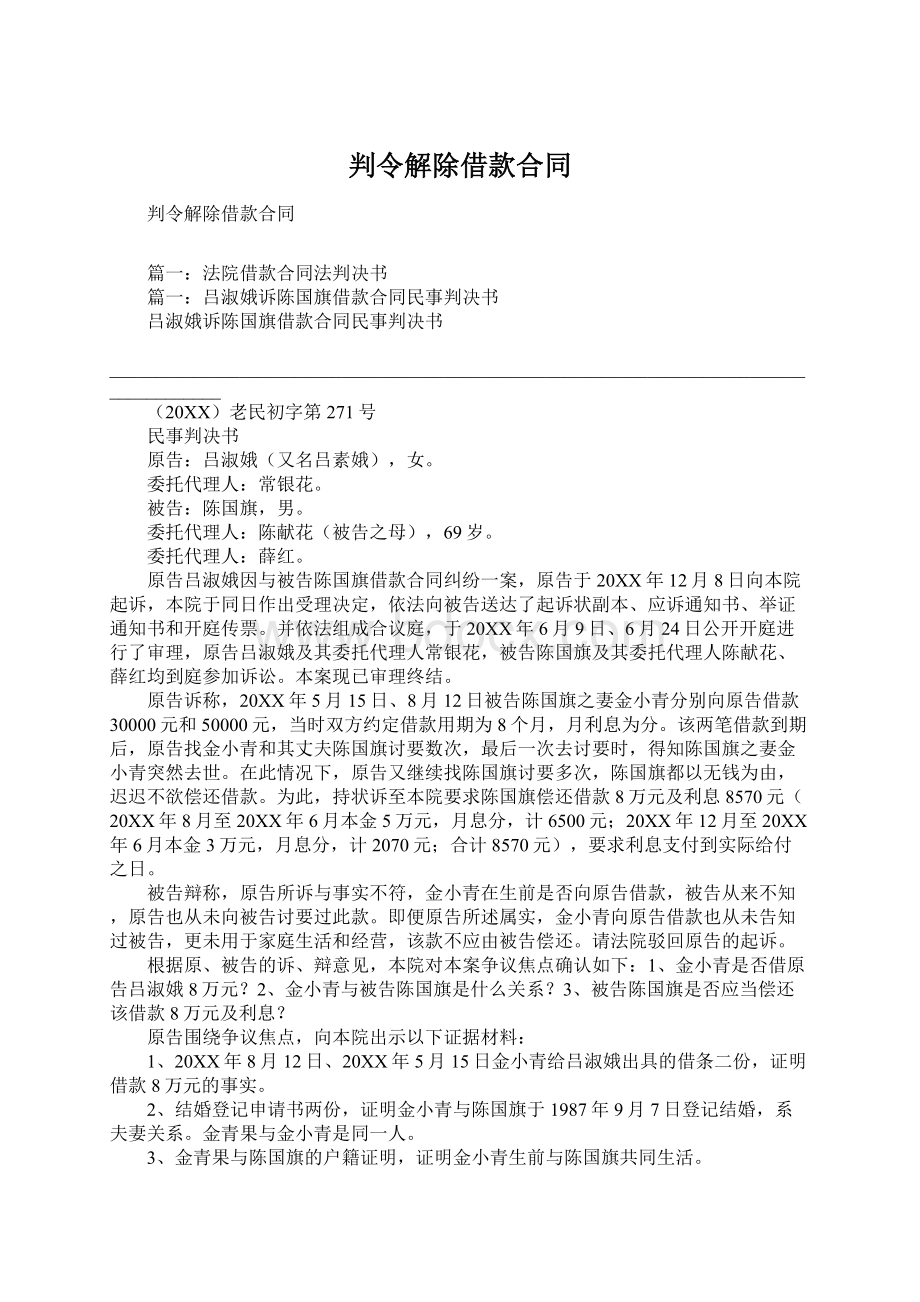 判令解除借款合同.docx_第1页