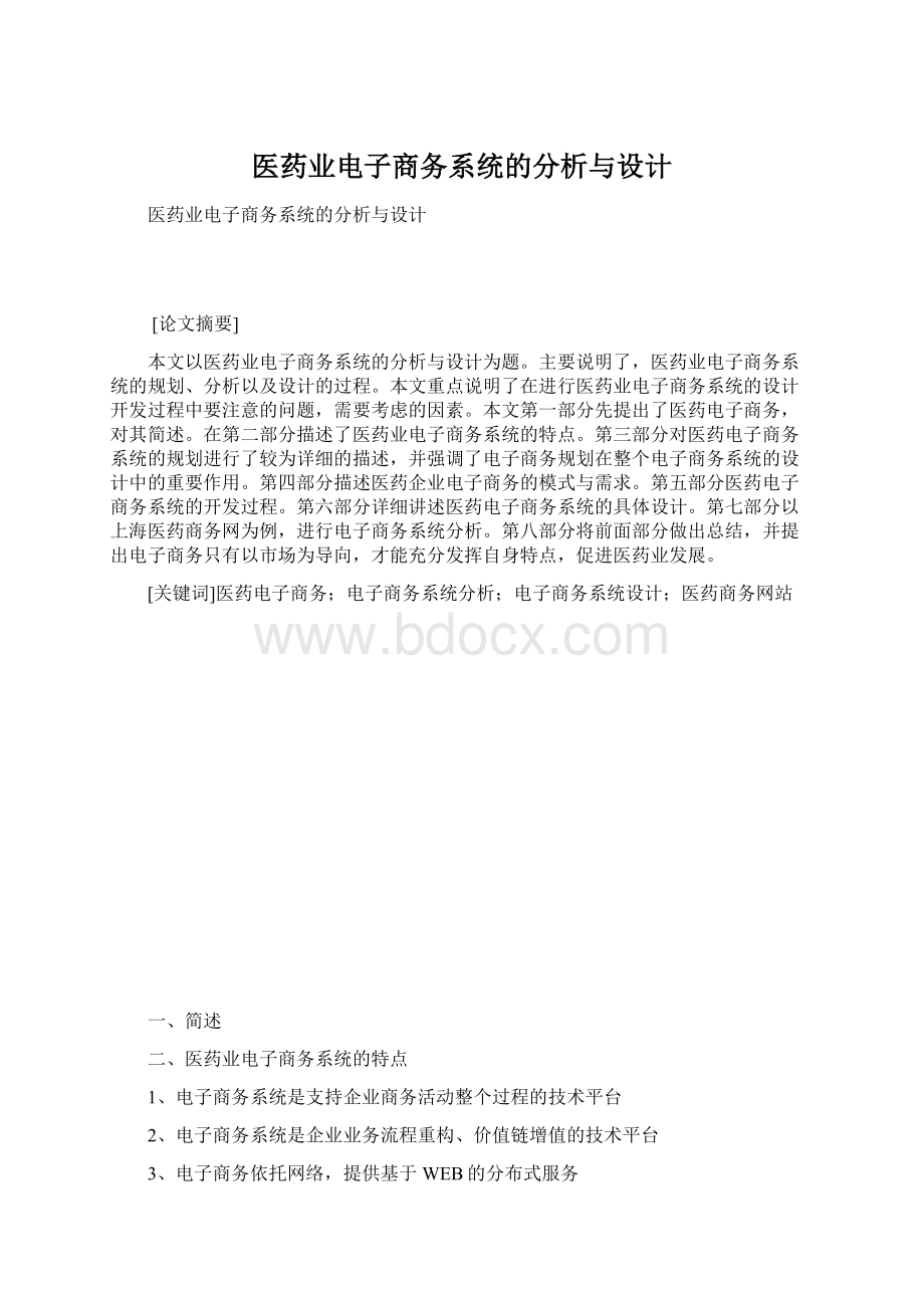 医药业电子商务系统的分析与设计Word文档下载推荐.docx_第1页