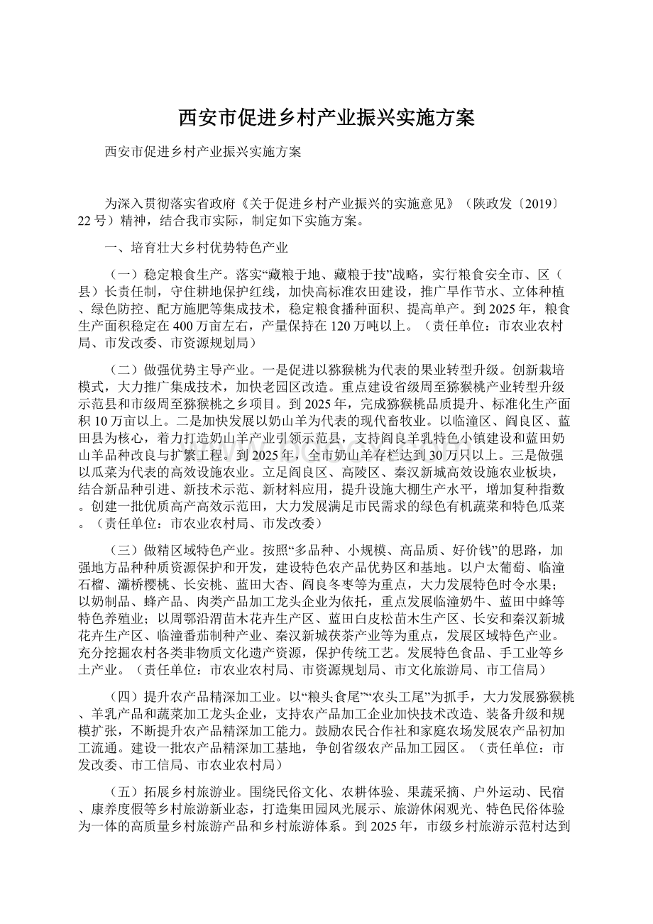 西安市促进乡村产业振兴实施方案Word文件下载.docx_第1页