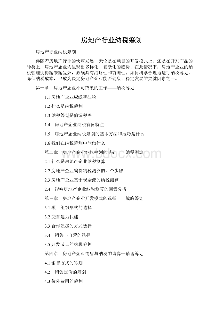 房地产行业纳税筹划.docx