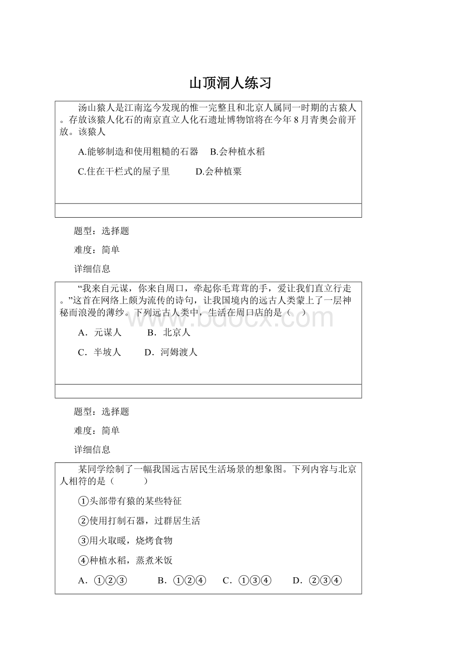 山顶洞人练习Word下载.docx_第1页