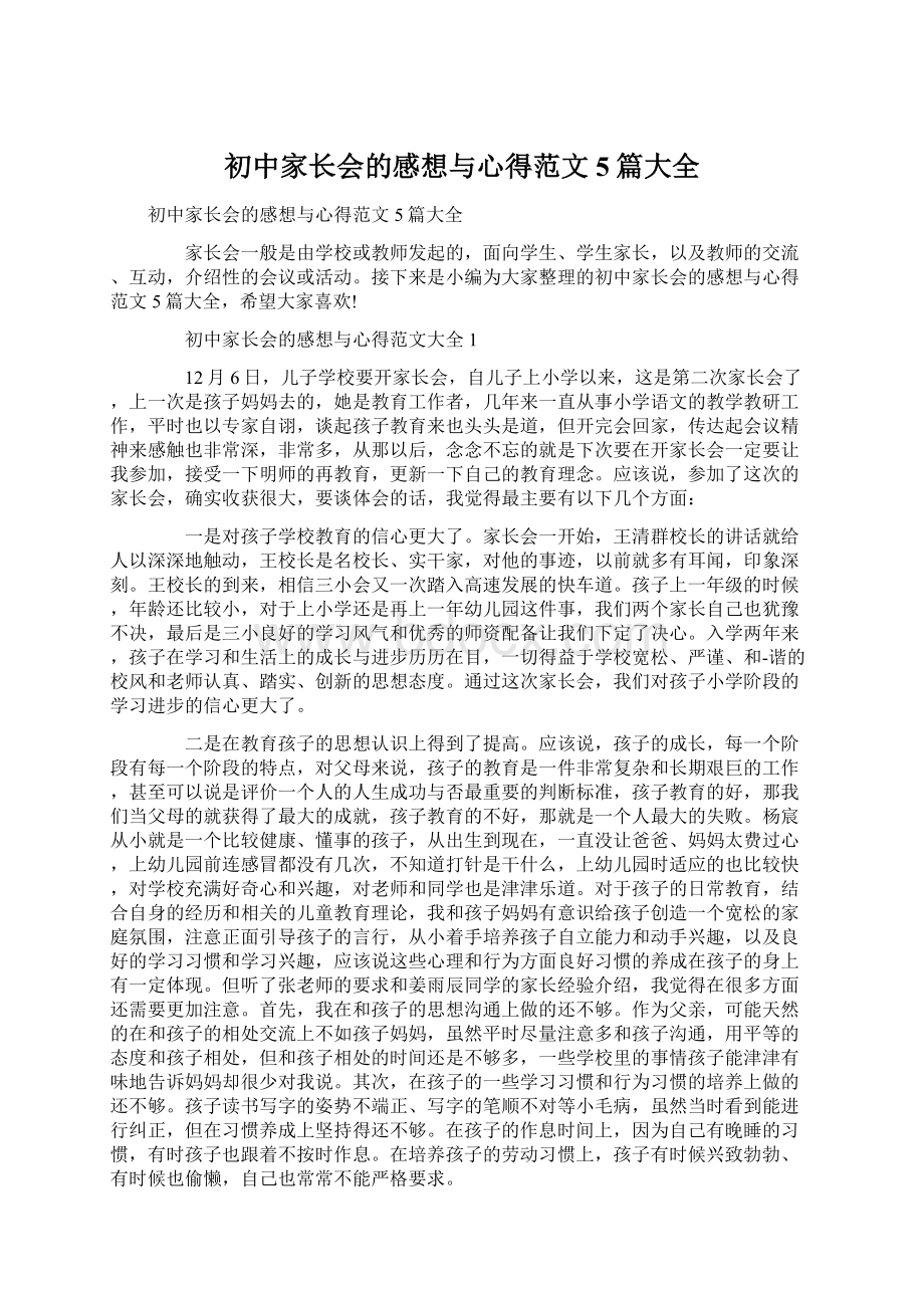 初中家长会的感想与心得范文5篇大全Word格式.docx_第1页