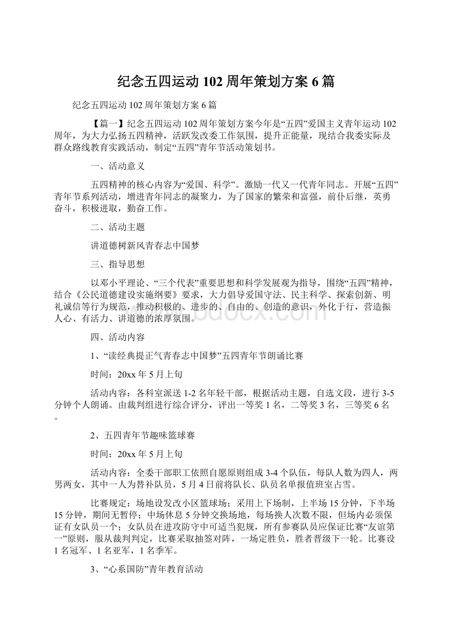 纪念五四运动102周年策划方案6篇.docx