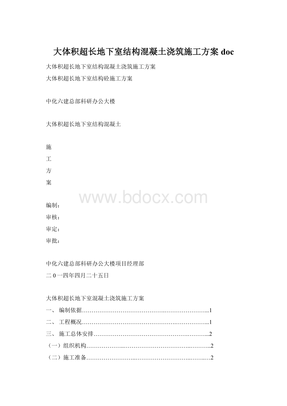 大体积超长地下室结构混凝土浇筑施工方案docWord格式.docx_第1页